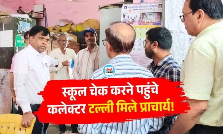 Rewa News: सरकारी स्कूल का निरीक्षण करने पहुंचे रीवा कलेक्टर तो नशे में टल्ली मिले प्राचार्य