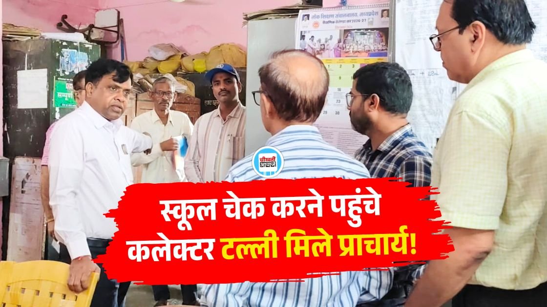 Rewa News: सरकारी स्कूल का निरीक्षण करने पहुंचे रीवा कलेक्टर तो नशे में टल्ली मिले प्राचार्य Rewa News: सरकारी स्कूल का निरीक्षण करने पहुंचे रीवा कलेक्टर तो नशे में टल्ली मिले प्राचार्य