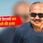 IAS Rakesh Agarwal Murder : भोपाल में रिटायर्ड आईएएस की गला रेतकर हत्या, दो दिन पहले रक्खा था नौकर