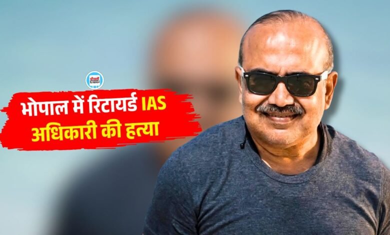 IAS Rakesh Agarwal Murder : भोपाल में रिटायर्ड आईएएस की गला रेतकर हत्या, दो दिन पहले रक्खा था नौकर