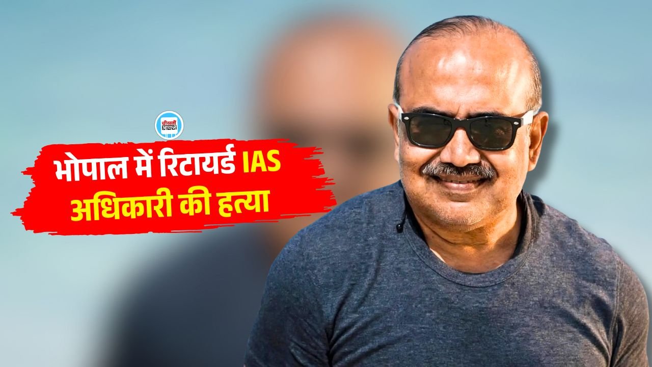 IAS Rakesh Agarwal Murder : भोपाल में रिटायर्ड आईएएस की गला रेतकर हत्या, दो दिन पहले रक्खा था नौकर
