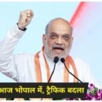 Amit Shah का भोपाल में 23 घंटे का दौरा: कार्यक्रम और ट्रैफिक रूट में बदलाव