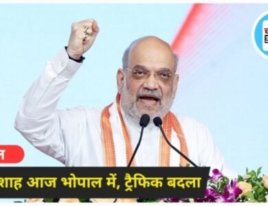 Amit Shah का भोपाल में 23 घंटे का दौरा: कार्यक्रम और ट्रैफिक रूट में बदलाव