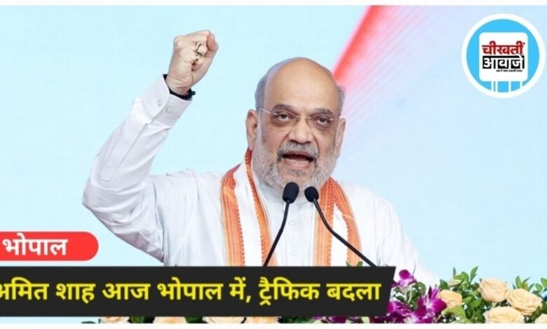 Amit Shah का भोपाल में 23 घंटे का दौरा: कार्यक्रम और ट्रैफिक रूट में बदलाव