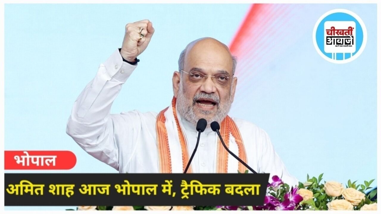 Amit Shah का भोपाल में 23 घंटे का दौरा: कार्यक्रम और ट्रैफिक रूट में बदलाव