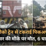 Annuppur Accident News: लोको ट्रेन और पिकअप में भीषण टक्कर, ड्राईवर की मौत, 6 घायल
