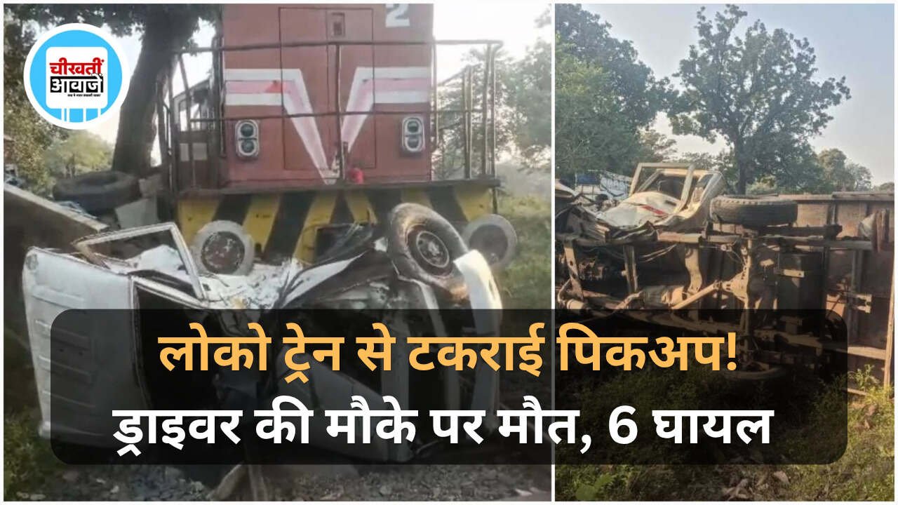 Annuppur Accident News: लोको ट्रेन और पिकअप में भीषण टक्कर, ड्राईवर की मौत, 6 घायल