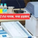 अनूपपुर में 24 EVM गायब, वेयरहाउस की सुरक्षा पर उठे सवाल
