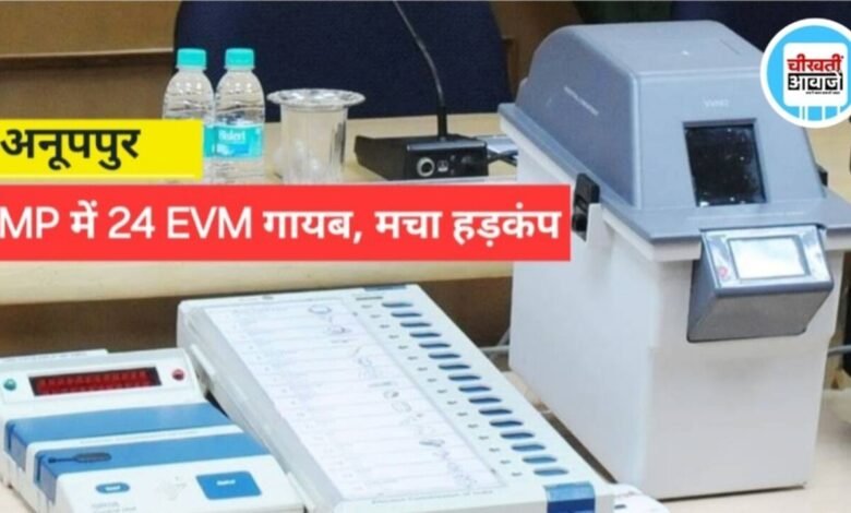 अनूपपुर में 24 EVM गायब, वेयरहाउस की सुरक्षा पर उठे सवाल