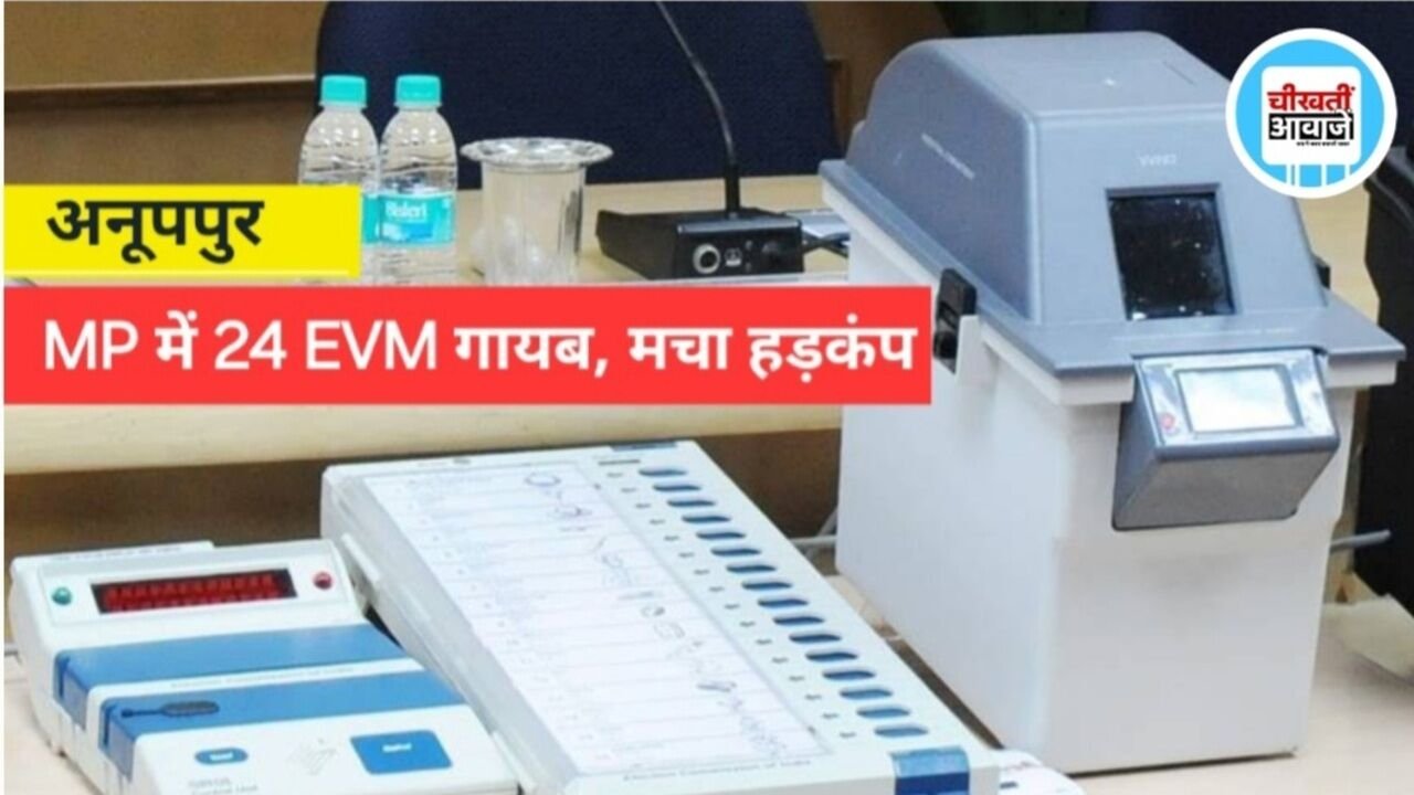 अनूपपुर में 24 EVM गायब, वेयरहाउस की सुरक्षा पर उठे सवाल