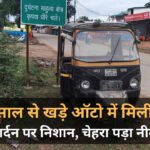 Anuppur Crime News: डेढ़ साल से लावारिस खड़े ऑटो में मिली युवक की लाश, गर्दन पर निशान से हत्या का शक