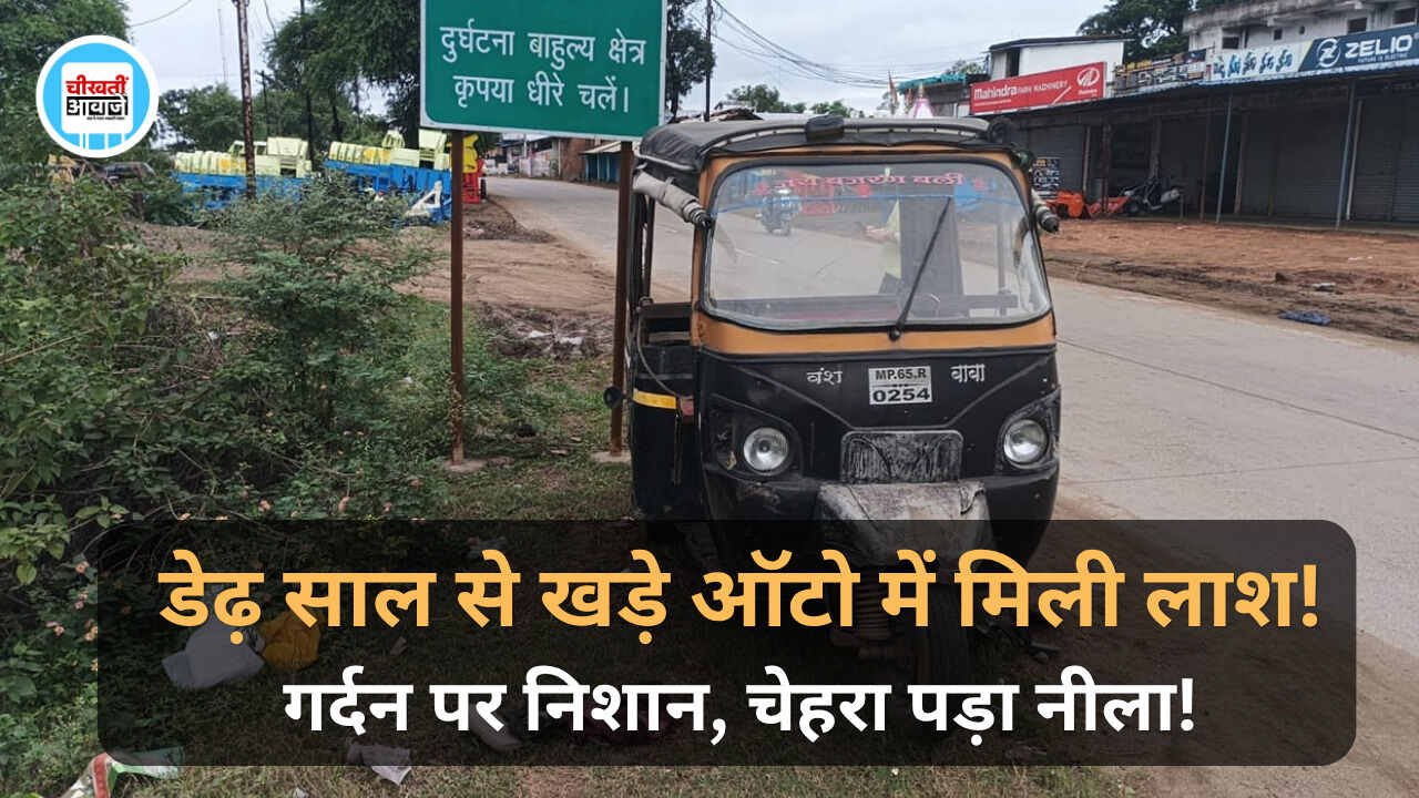 Anuppur Crime News: डेढ़ साल से लावारिस खड़े ऑटो में मिली युवक की लाश, गर्दन पर निशान से हत्या का शक