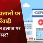 MP News: मध्य प्रदेश के 21 अस्पतालों पर कार्रवाई, Ayushman Card से इलाज पर पड़ेगा असर