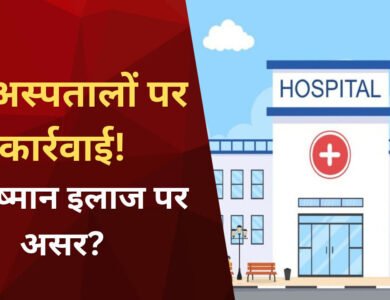 MP News: मध्य प्रदेश के 21 अस्पतालों पर कार्रवाई, Ayushman Card से इलाज पर पड़ेगा असर