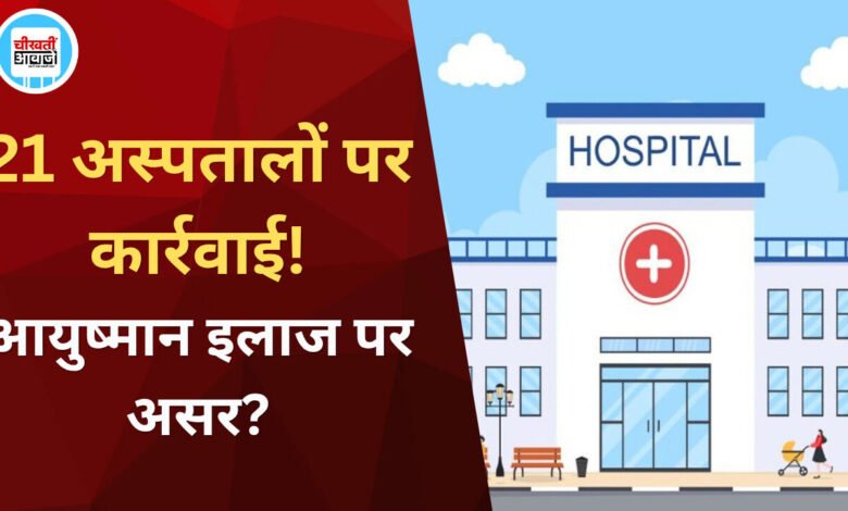 MP News: मध्य प्रदेश के 21 अस्पतालों पर कार्रवाई, Ayushman Card से इलाज पर पड़ेगा असर