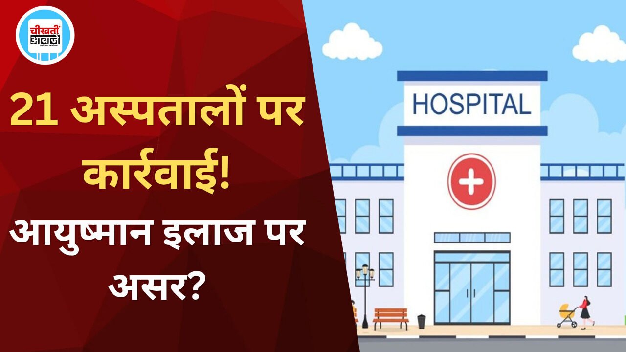 MP News: मध्य प्रदेश के 21 अस्पतालों पर कार्रवाई, Ayushman Card से इलाज पर पड़ेगा असर
