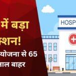 MP Ayushman Yojana: मध्य प्रदेश के 65 अस्पताल आयुष्मान योजना से बाहर, इंदौर के 17 और जबलपुर के 7 शामिल