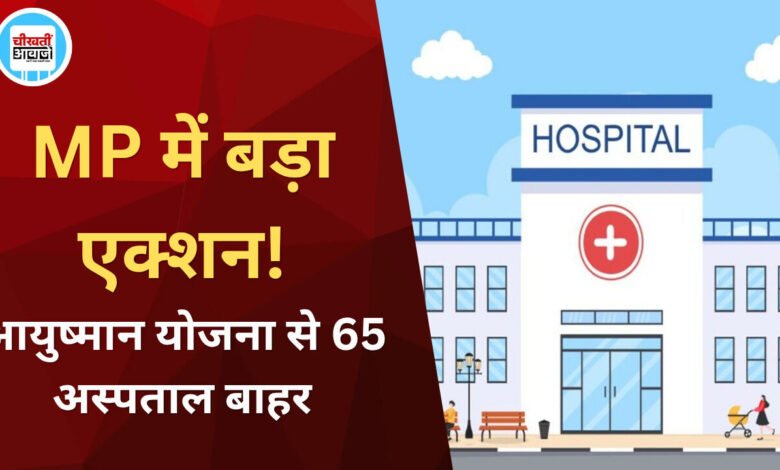 MP Ayushman Yojana: मध्य प्रदेश के 65 अस्पताल आयुष्मान योजना से बाहर, इंदौर के 17 और जबलपुर के 7 शामिल