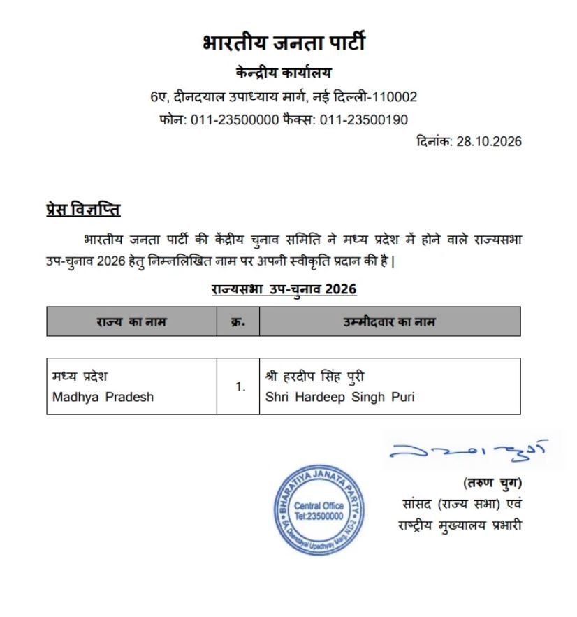 MP Rajya Sabha By Election: मध्य प्रदेश से राज्यसभा उपचुनाव में BJP ने हरदीप सिंह पुरी को बनाया उम्मीदवार