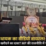 MP News: BJP विधायक का वीडियो वायरल, जिला पंचायत चुनाव में 10 सदस्यों को खरीदने के दावे से मचा सियासी बवाल