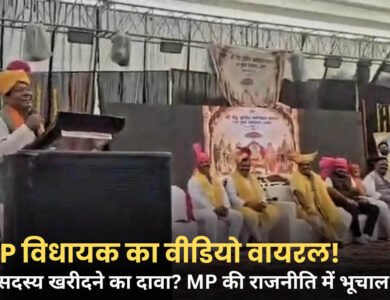 MP News: BJP विधायक का वीडियो वायरल, जिला पंचायत चुनाव में 10 सदस्यों को खरीदने के दावे से मचा सियासी बवाल