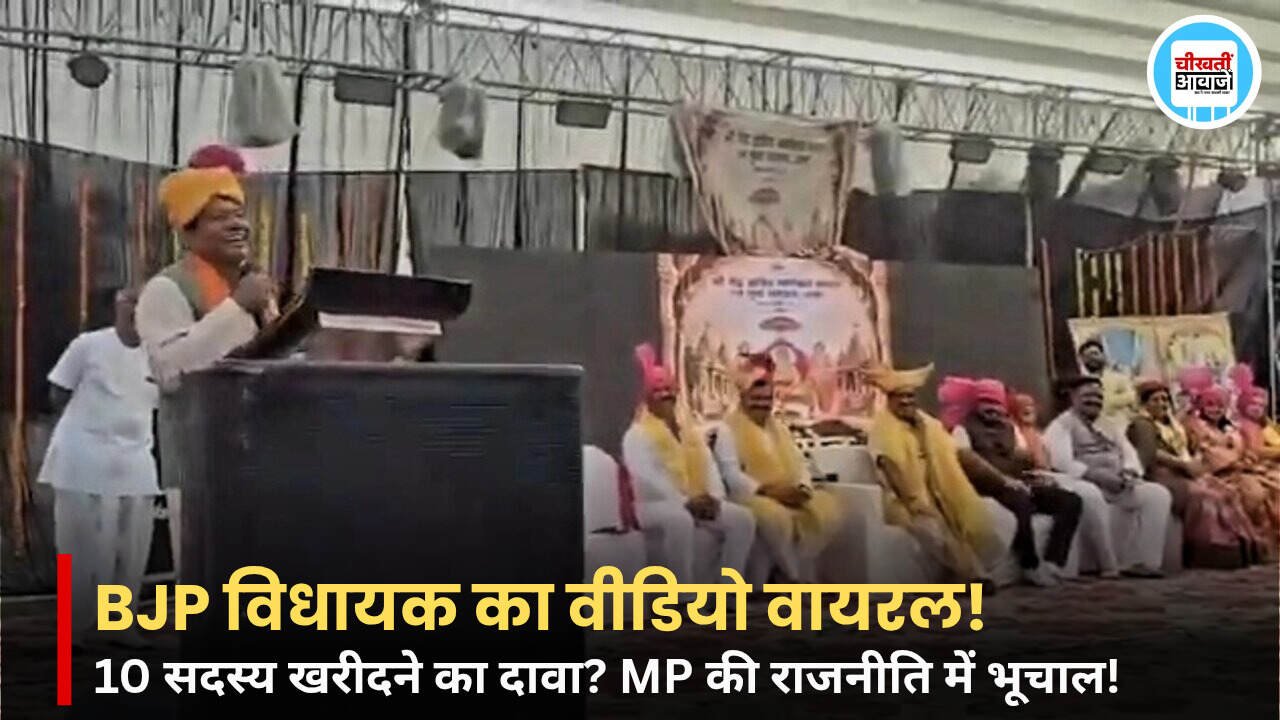 MP News: BJP विधायक का वीडियो वायरल, जिला पंचायत चुनाव में 10 सदस्यों को खरीदने के दावे से मचा सियासी बवाल MP News: BJP विधायक का वीडियो वायरल, जिला पंचायत चुनाव में 10 सदस्यों को खरीदने के दावे से मचा सियासी बवाल