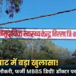 Balaghat News: फर्जी MBBS डिग्री के सहारे 10 साल तक सरकारी नौकरी, डॉक्टर के खिलाफ FIR