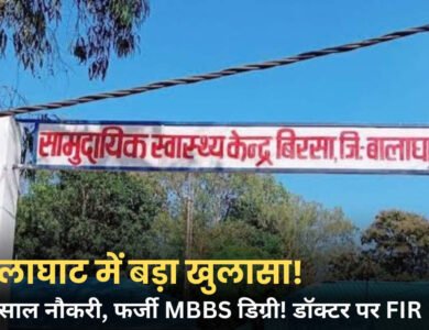 Balaghat News: फर्जी MBBS डिग्री के सहारे 10 साल तक सरकारी नौकरी, डॉक्टर के खिलाफ FIR