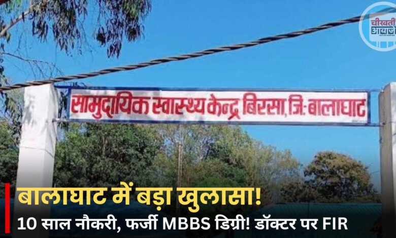 Balaghat News: फर्जी MBBS डिग्री के सहारे 10 साल तक सरकारी नौकरी, डॉक्टर के खिलाफ FIR