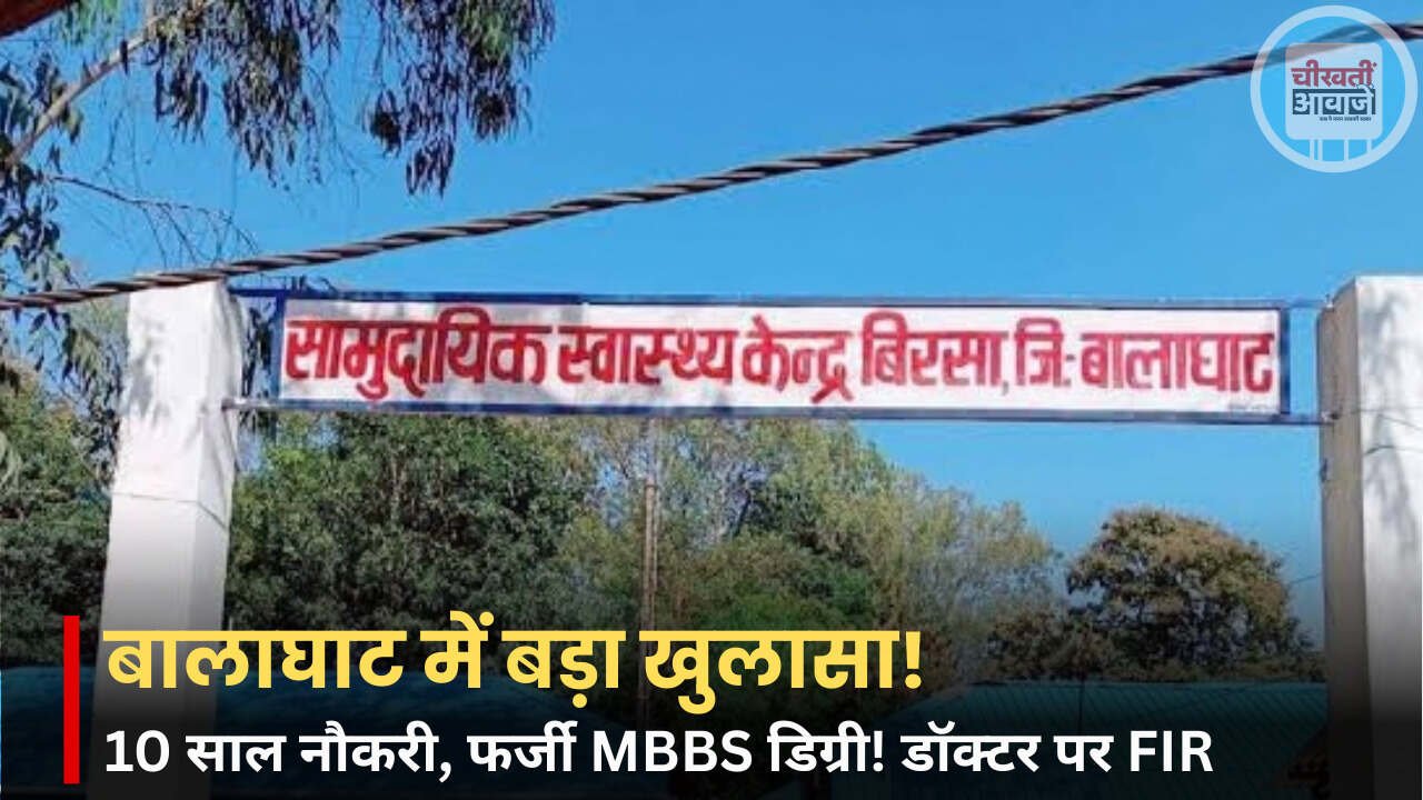 Balaghat News: फर्जी MBBS डिग्री के सहारे 10 साल तक सरकारी नौकरी, डॉक्टर के खिलाफ FIR