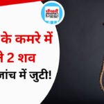 MP Crime News: किराए के मकान में फंदे से लटके मिले दो शव, प्रेम संबंध समेत सभी पहलुओं की जांच