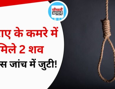 MP Crime News: किराए के मकान में फंदे से लटके मिले दो शव, प्रेम संबंध समेत सभी पहलुओं की जांच