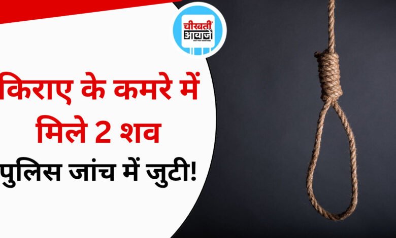 MP Crime News: किराए के मकान में फंदे से लटके मिले दो शव, प्रेम संबंध समेत सभी पहलुओं की जांच