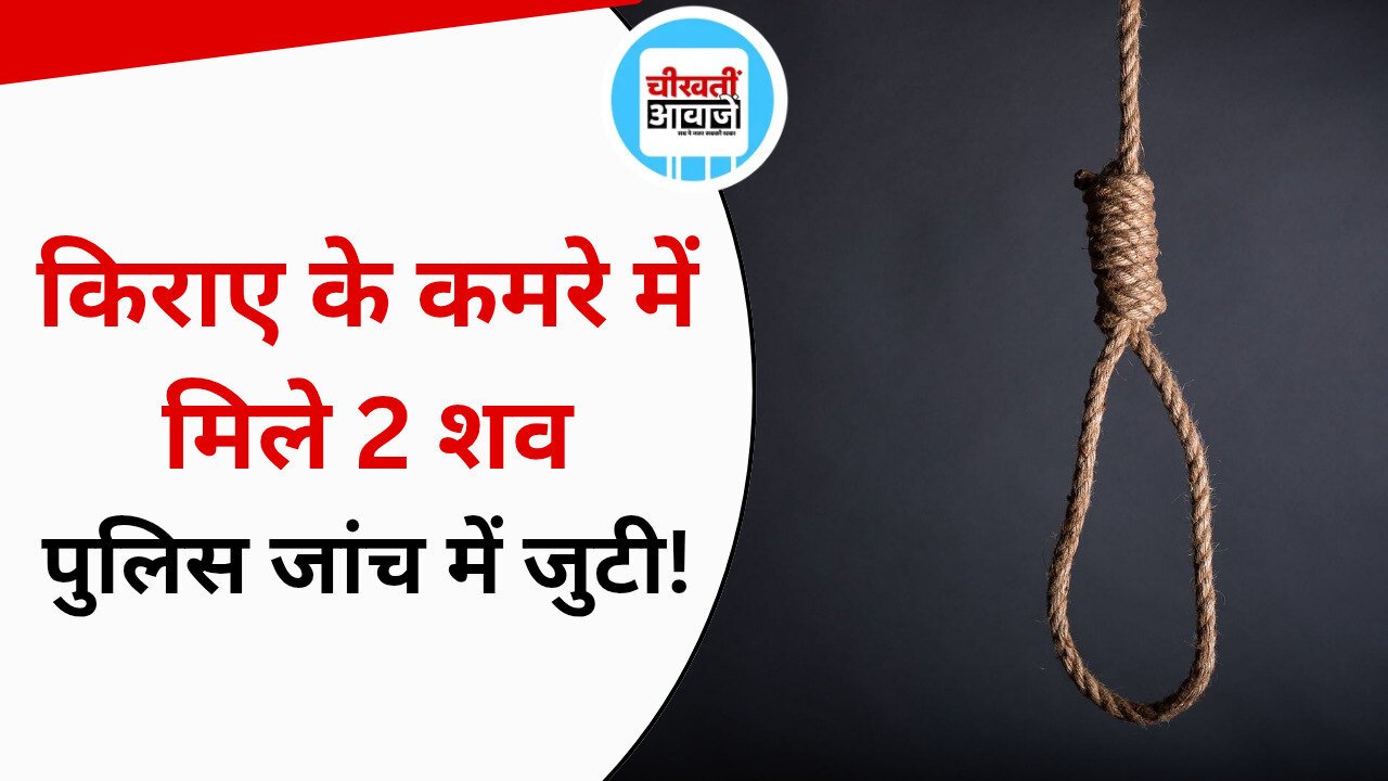 MP Crime News: किराए के मकान में फंदे से लटके मिले दो शव, प्रेम संबंध समेत सभी पहलुओं की जांच