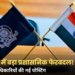 Bhopal IAS Transfer: भोपाल में बड़ा प्रशासनिक फेरबदल, 3 IAS अधिकारियों को मिली नई जिम्मेदारी