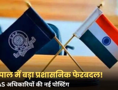 Bhopal IAS Transfer: भोपाल में बड़ा प्रशासनिक फेरबदल, 3 IAS अधिकारियों को मिली नई जिम्मेदारी Bhopal IAS Transfer: भोपाल में बड़ा प्रशासनिक फेरबदल, 3 IAS अधिकारियों को मिली नई जिम्मेदारी