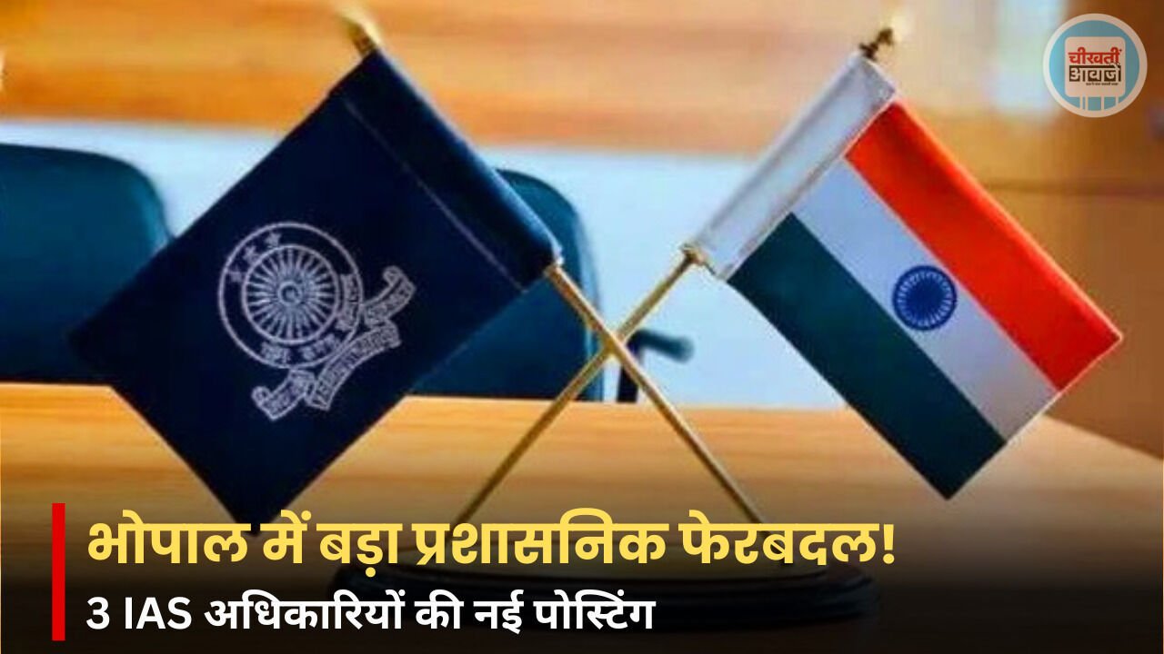 Bhopal IAS Transfer: भोपाल में बड़ा प्रशासनिक फेरबदल, 3 IAS अधिकारियों को मिली नई जिम्मेदारी