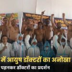 भोपाल में आयुष डॉक्टरों का प्रदर्शन, पुरुष अर्धनग्न तो महिलाएं PPE किट पहनकर पहुंचीं