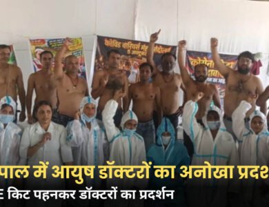 भोपाल में आयुष डॉक्टरों का प्रदर्शन, पुरुष अर्धनग्न तो महिलाएं PPE किट पहनकर पहुंचीं