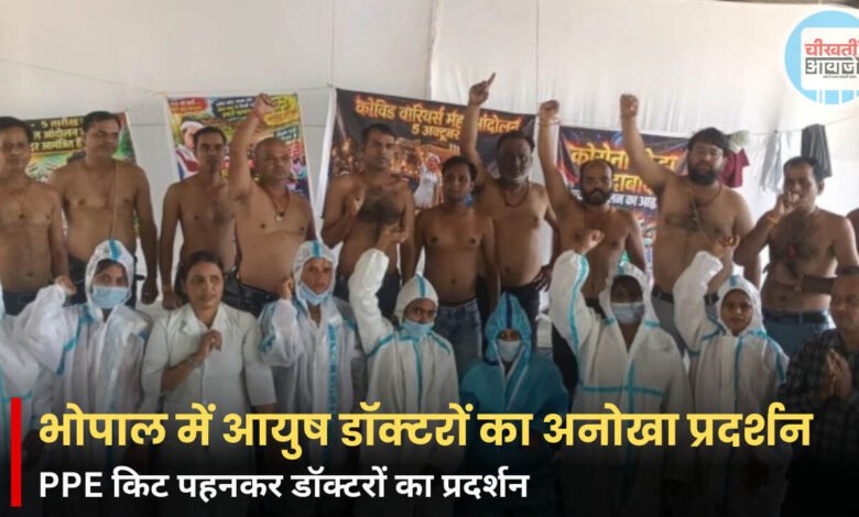 भोपाल में आयुष डॉक्टरों का प्रदर्शन, पुरुष अर्धनग्न तो महिलाएं PPE किट पहनकर पहुंचीं