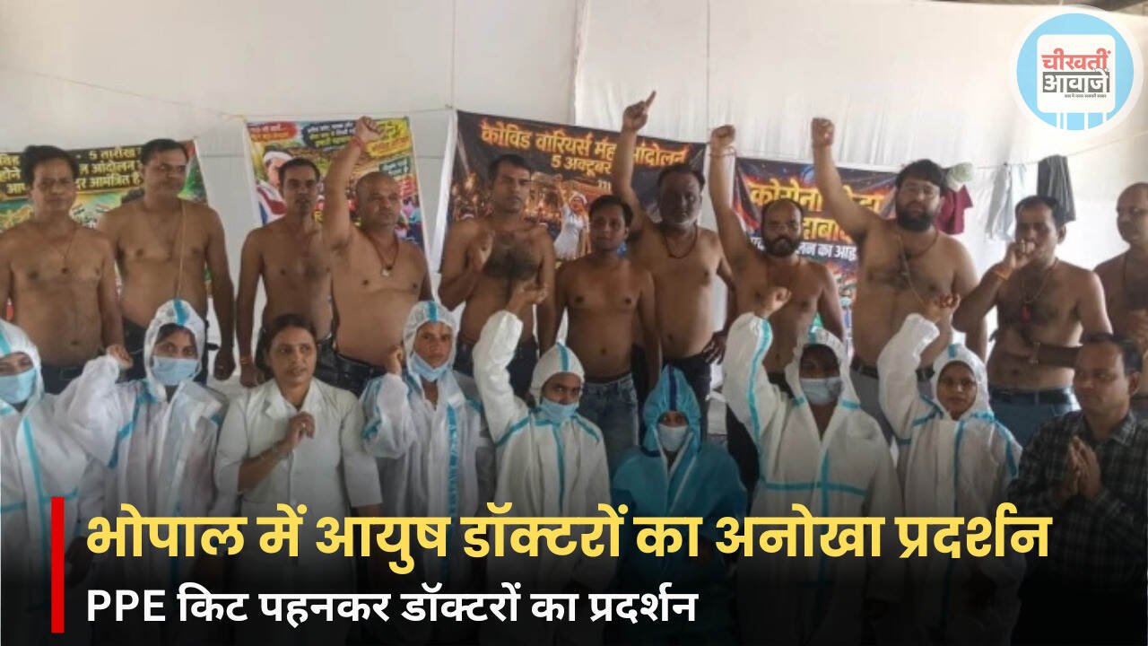भोपाल में आयुष डॉक्टरों का प्रदर्शन, पुरुष अर्धनग्न तो महिलाएं PPE किट पहनकर पहुंचीं भोपाल में आयुष डॉक्टरों का प्रदर्शन, पुरुष अर्धनग्न तो महिलाएं PPE किट पहनकर पहुंचीं