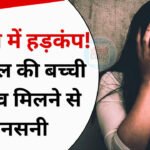 Bhopal News: भोपाल में 12 साल की बच्ची का शव मिलने से सनसनी, दुष्कर्म कर हत्या की आशंका; संदिग्ध हिरासत में