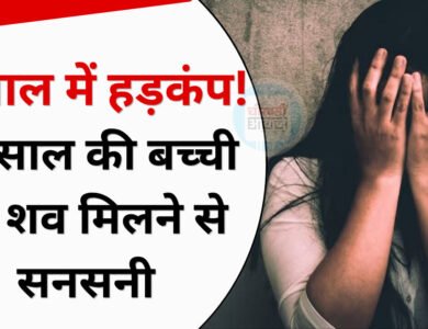 Bhopal News: भोपाल में 12 साल की बच्ची का शव मिलने से सनसनी, दुष्कर्म कर हत्या की आशंका; संदिग्ध हिरासत में