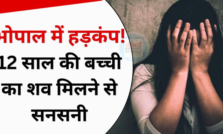 Bhopal News: भोपाल में 12 साल की बच्ची का शव मिलने से सनसनी, दुष्कर्म कर हत्या की आशंका; संदिग्ध हिरासत में