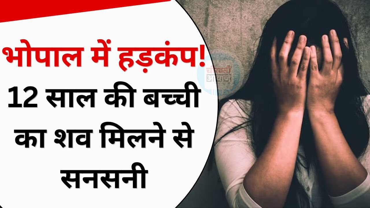Bhopal News: भोपाल में 12 साल की बच्ची का शव मिलने से सनसनी, दुष्कर्म कर हत्या की आशंका; संदिग्ध हिरासत में Bhopal News: भोपाल में 12 साल की बच्ची का शव मिलने से सनसनी, दुष्कर्म कर हत्या की आशंका; संदिग्ध हिरासत में