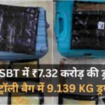 Bhopal News: भोपाल ISBT से 7.32 करोड़ की ड्रग्स जब्त, सलवार सूट के पैकेटों में छिपाई थी खेप
