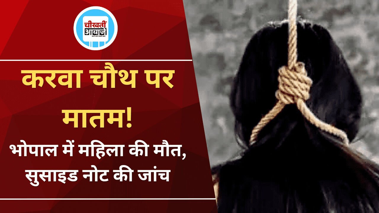 करवा चौथ पर जिस घर में थी त्योहार की तैयारी, वहां पसरा मातम; भोपाल में महिला की मौत