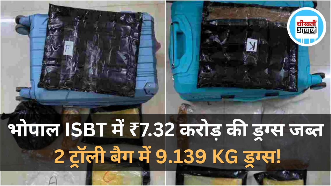 Bhopal News: भोपाल ISBT से 7.32 करोड़ की ड्रग्स जब्त, सलवार सूट के पैकेटों में छिपाई थी खेप