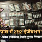 Bhopal News: भोपाल में 292 इंजेक्शन जब्त, 20 वर्षीय युवक गिरफ्तार; पुलिस खंगाल रही सप्लाई नेटवर्क