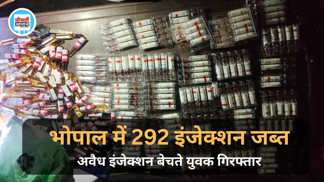 Bhopal News: भोपाल में 292 इंजेक्शन जब्त, 20 वर्षीय युवक गिरफ्तार; पुलिस खंगाल रही सप्लाई नेटवर्क